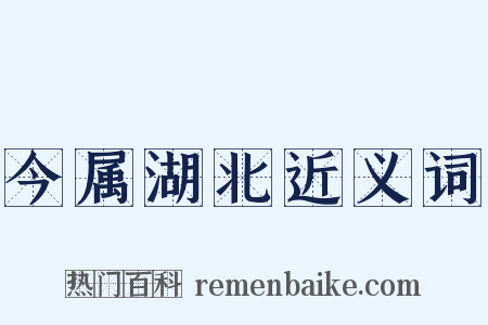 今属湖北近义词是什么意思的图片